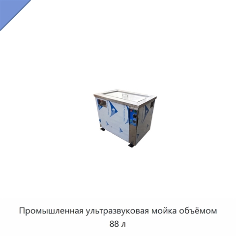 Промышленная ультразвуковая мойка объёмом 88 л