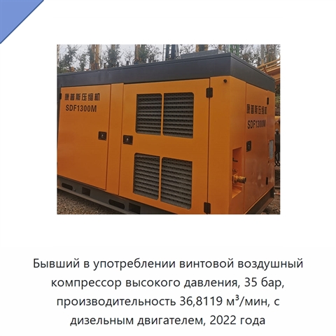 Бывший в употреблении винтовой воздушный компрессор высокого давления, 35 бар, производительность 36,8119 м³/мин, с дизельным двигателем, 2022 года