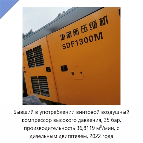 Бывший в употреблении винтовой воздушный компрессор высокого давления, 35 бар, производительность 36,8119 м³/мин, с дизельным двигателем, 2022 года