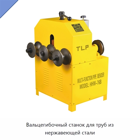 Вальцегибочный станок для труб из нержавеющей стали