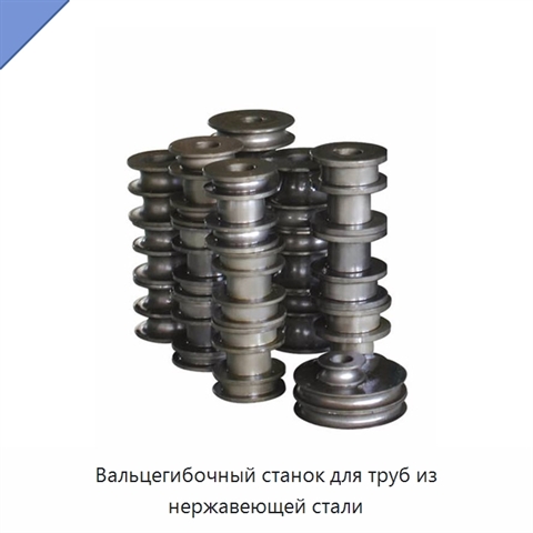 Вальцегибочный станок для труб из нержавеющей стали