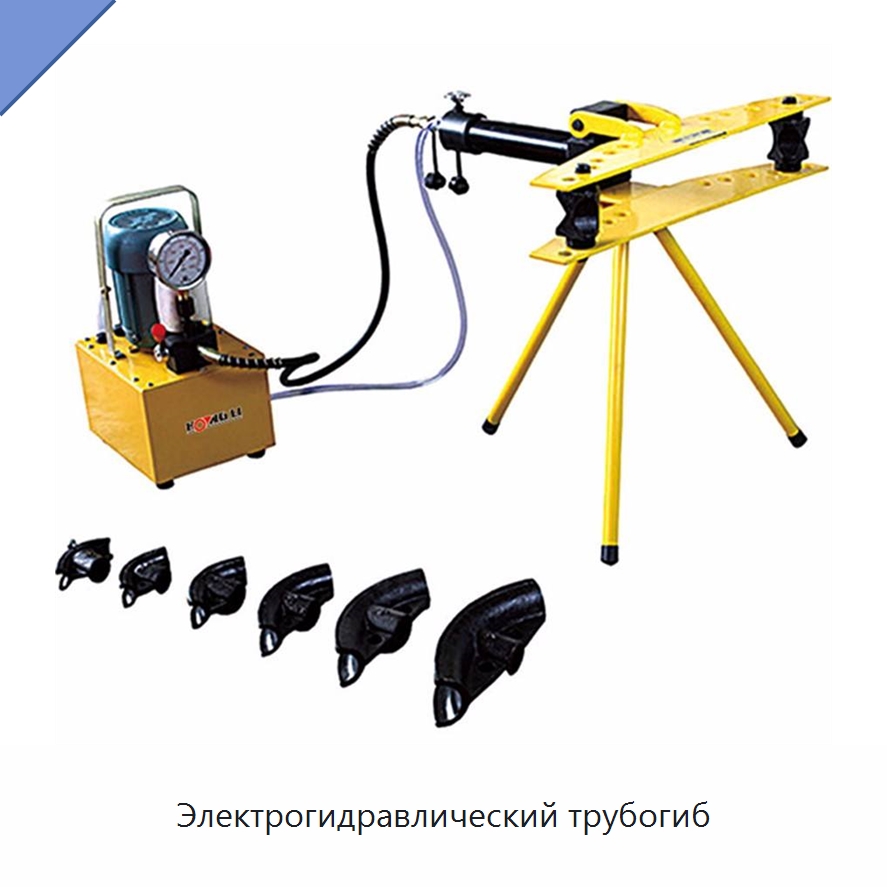 Электрогидравлический трубогиб — Станки для обработки труб