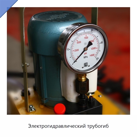 Электрогидравлический трубогиб