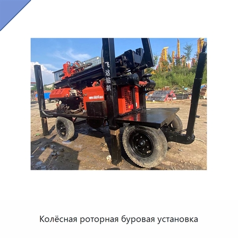 Колёсная роторная буровая установка
