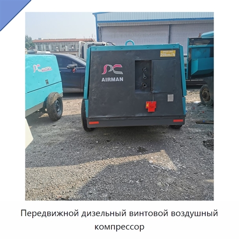 Передвижной дизельный винтовой воздушный компрессор