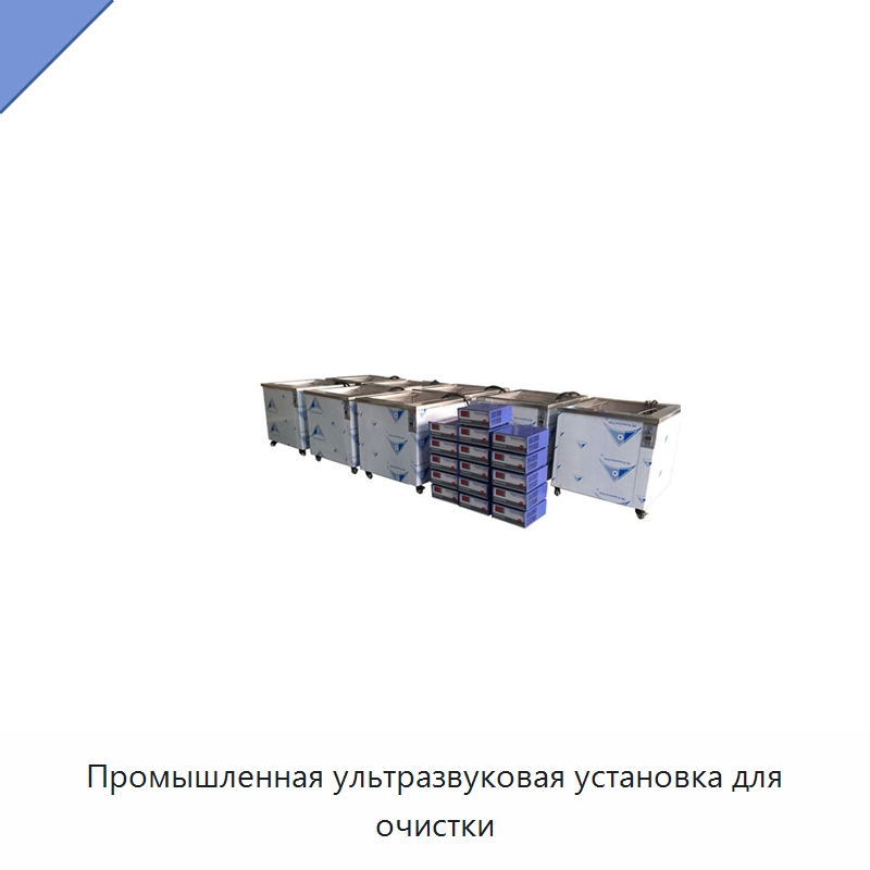 Промышленная ультразвуковая установка для очистки — Промышленные ультразвуковые мойки