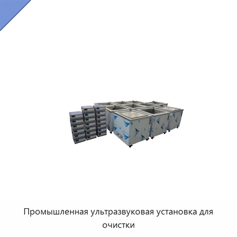 Промышленная ультразвуковая установка для очистки