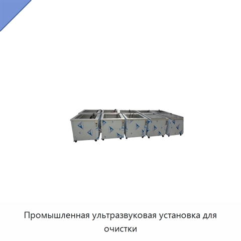 Промышленная ультразвуковая установка для очистки