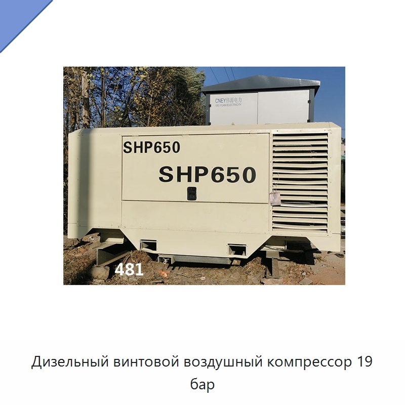 Дизельный винтовой воздушный компрессор 19 бар — Промышленные компрессоры