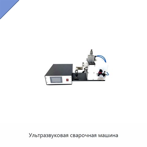 Ультразвуковая сварочная машина