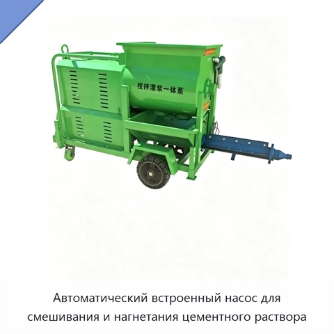 Автоматический встроенный насос для смешивания и нагнетания цементного раствора