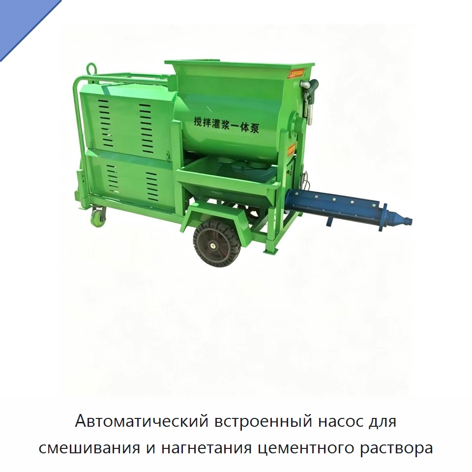Автоматический встроенный насос для смешивания и нагнетания цементного раствора — Оборудование для работы с бетоном