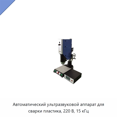 Автоматический ультразвуковой аппарат для сварки пластика, 220 В, 15 кГц