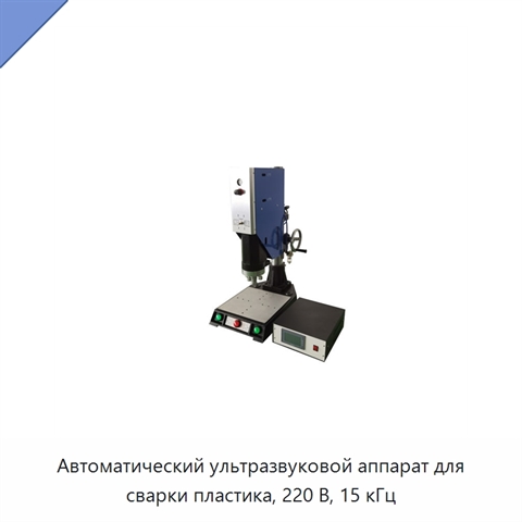 Автоматический ультразвуковой аппарат для сварки пластика, 220 В, 15 кГц