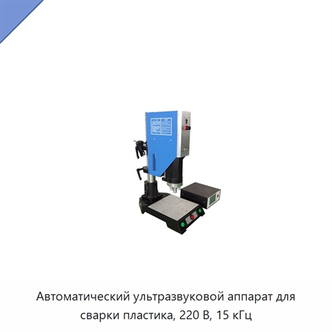 Автоматический ультразвуковой аппарат для сварки пластика, 220 В, 15 кГц