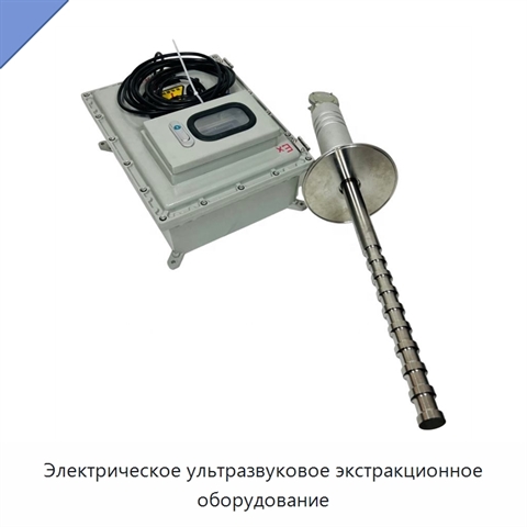 Электрическое ультразвуковое экстракционное оборудование