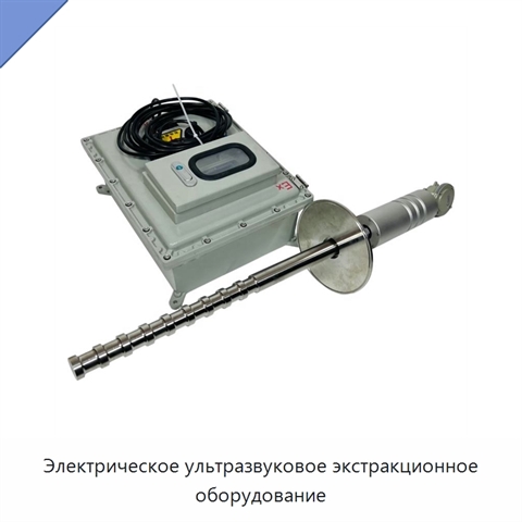 Электрическое ультразвуковое экстракционное оборудование