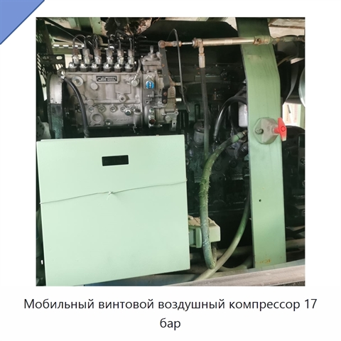 Мобильный винтовой воздушный компрессор 17 бар