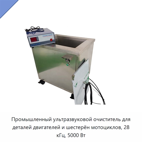 Промышленный ультразвуковой очиститель для деталей двигателей и шестерён мотоциклов, 28 кГц, 5000 Вт