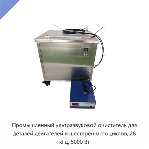 Промышленный ультразвуковой очиститель для деталей двигателей и шестерён мотоциклов, 28 кГц, 5000 Вт