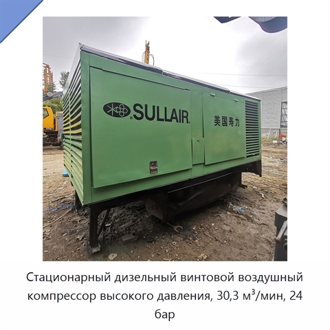 Стационарный дизельный винтовой воздушный компрессор высокого давления, 30,3 м³/мин, 24 бар