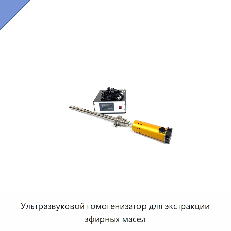 Ультразвуковой гомогенизатор для экстракции эфирных масел — Запчасти для уборочного оборудования