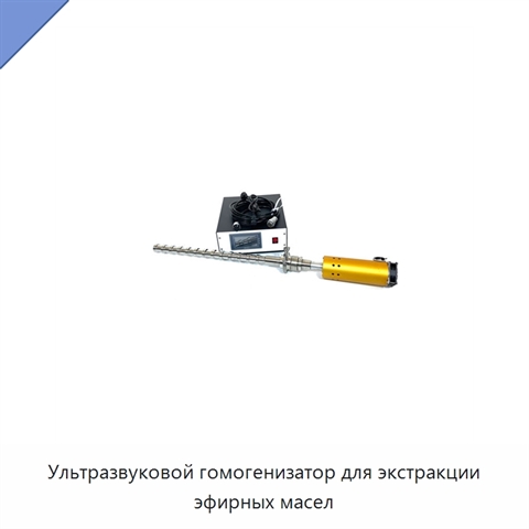 Ультразвуковой гомогенизатор для экстракции эфирных масел