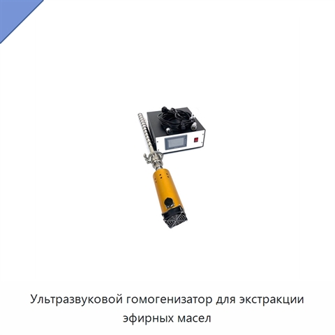Ультразвуковой гомогенизатор для экстракции эфирных масел
