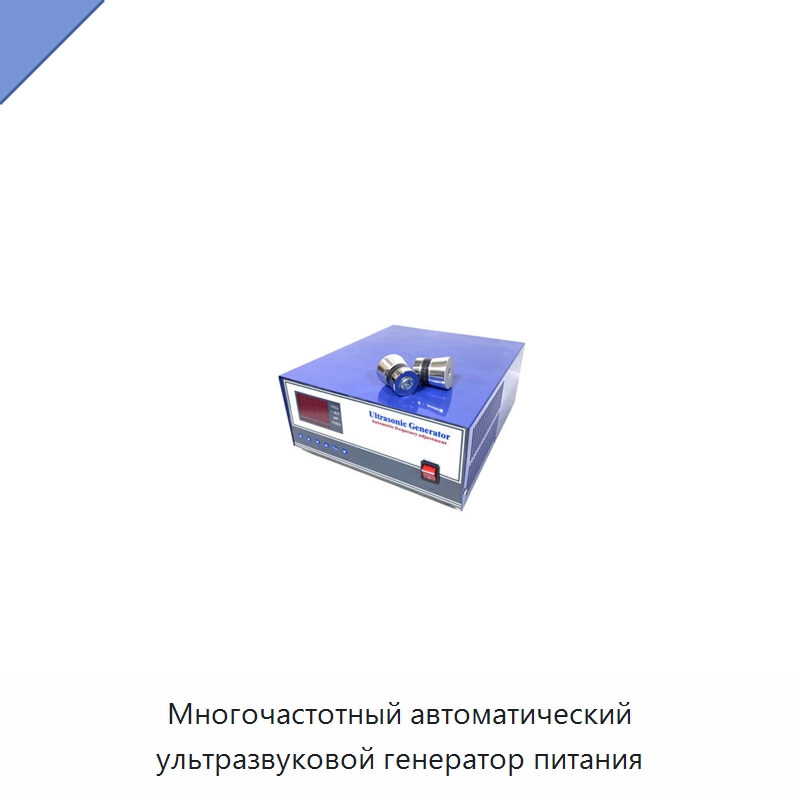 Многочастотный автоматический ультразвуковой генератор питания — Запчасти для уборочного оборудования
