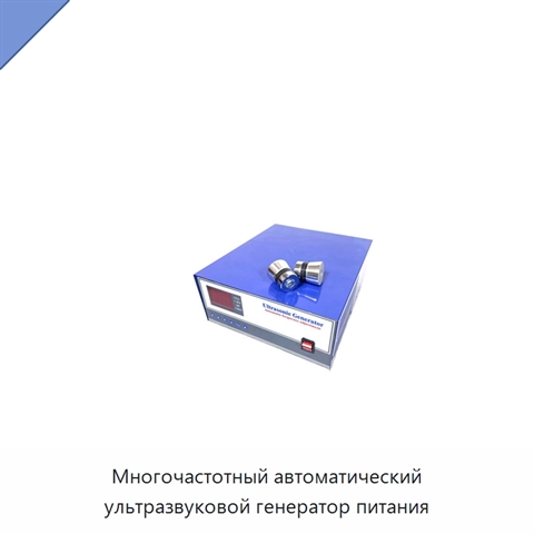 Многочастотный автоматический ультразвуковой генератор питания