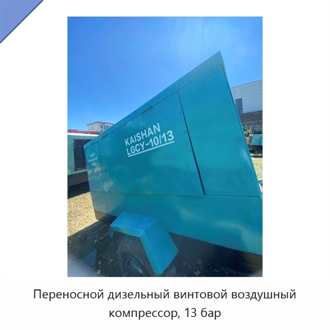 Переносной дизельный винтовой воздушный компрессор, 13 бар