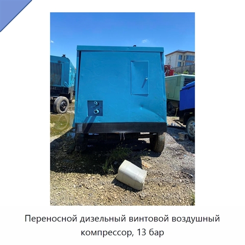Переносной дизельный винтовой воздушный компрессор, 13 бар