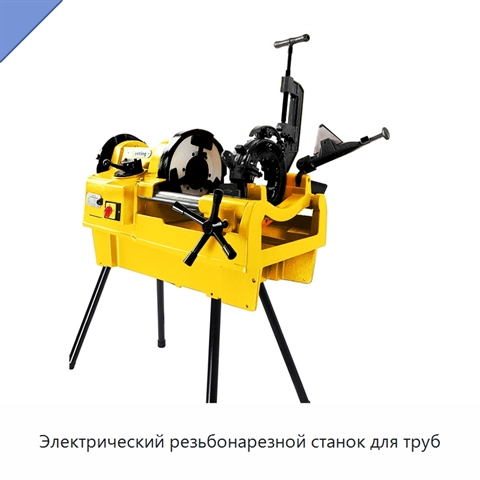Электрический резьбонарезной станок для труб