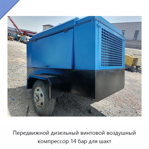Передвижной дизельный винтовой воздушный компрессор 14 бар для шахт