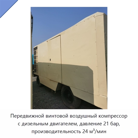 Передвижной винтовой воздушный компрессор с дизельным двигателем, давление 21 бар, производительность 24 м³/мин