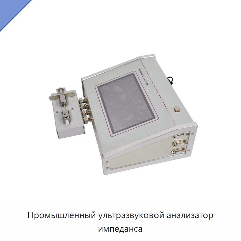 Промышленный ультразвуковой анализатор импеданса — Запчасти для уборочного оборудования