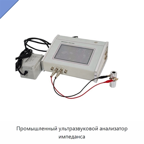 Промышленный ультразвуковой анализатор импеданса