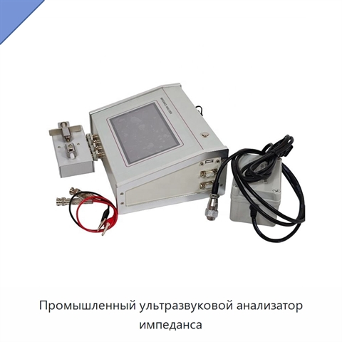 Промышленный ультразвуковой анализатор импеданса