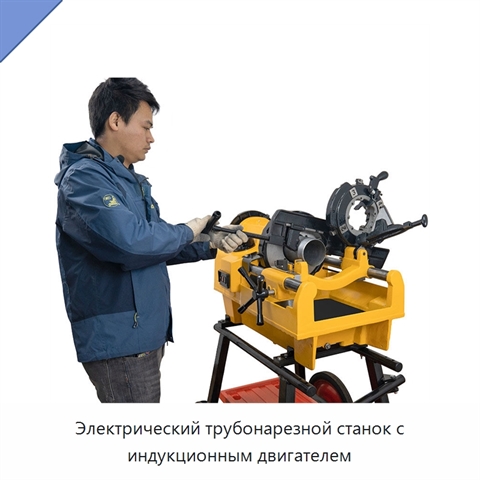 Электрический трубонарезной станок с индукционным двигателем