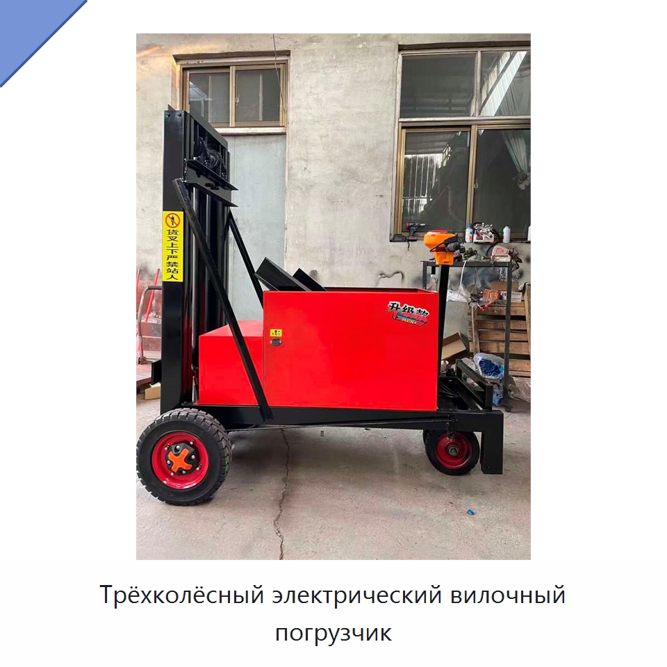 Трёхколёсный электрический вилочный погрузчик — Вилочные погрузчики