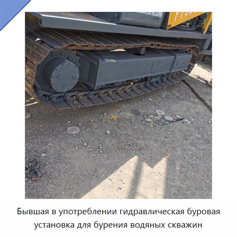 Бывшая в употреблении гидравлическая буровая установка для бурения водяных скважин
