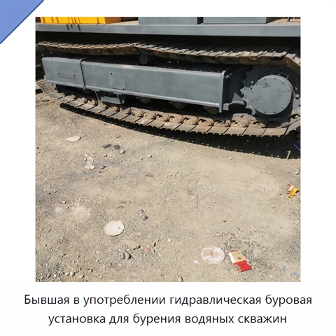 Бывшая в употреблении гидравлическая буровая установка для бурения водяных скважин