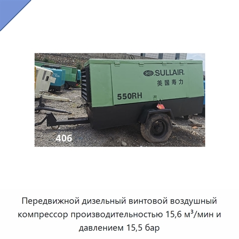 Передвижной дизельный винтовой воздушный компрессор производительностью 15,6 м³/мин и давлением 15,5 бар