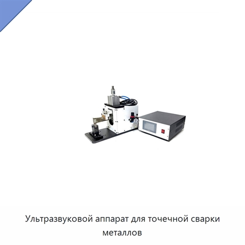 Ультразвуковой аппарат для точечной сварки металлов