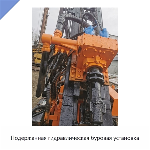 Подержанная гидравлическая буровая установка