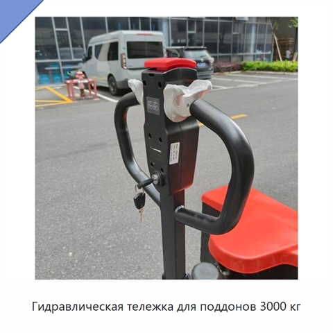 Гидравлическая тележка для поддонов 3000 кг