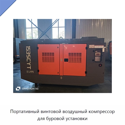 Портативный винтовой воздушный компрессор для буровой установки