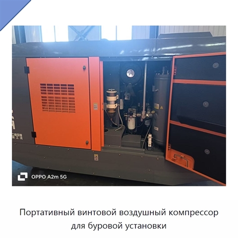Портативный винтовой воздушный компрессор для буровой установки