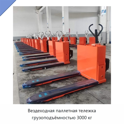 Вездеходная паллетная тележка грузоподъёмностью 3000 кг