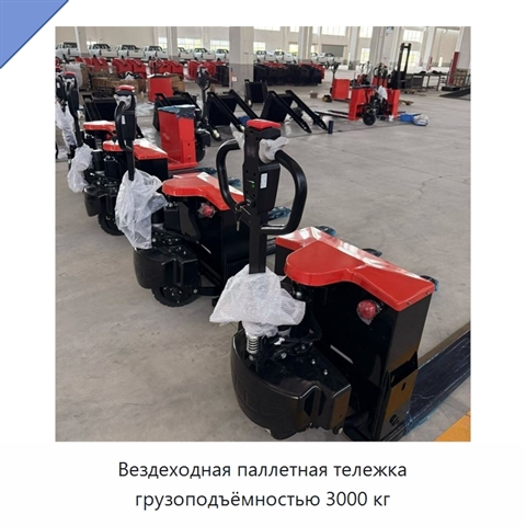 Вездеходная паллетная тележка грузоподъёмностью 3000 кг